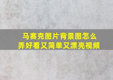 马赛克图片背景图怎么弄好看又简单又漂亮视频