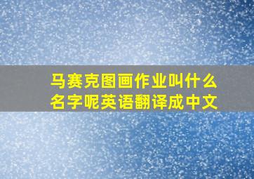 马赛克图画作业叫什么名字呢英语翻译成中文