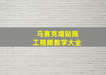 马赛克墙贴施工视频教学大全