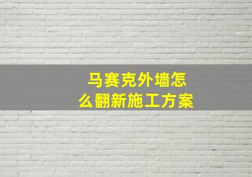 马赛克外墙怎么翻新施工方案