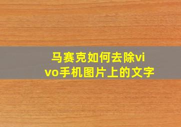 马赛克如何去除vivo手机图片上的文字