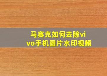 马赛克如何去除vivo手机图片水印视频