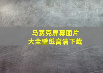 马赛克屏幕图片大全壁纸高清下载