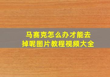 马赛克怎么办才能去掉呢图片教程视频大全