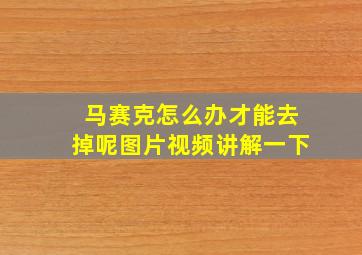 马赛克怎么办才能去掉呢图片视频讲解一下