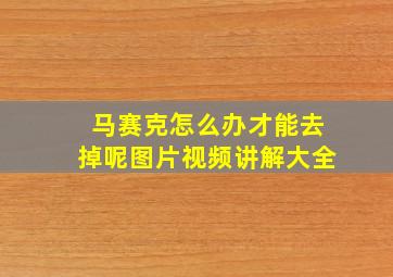 马赛克怎么办才能去掉呢图片视频讲解大全