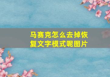 马赛克怎么去掉恢复文字模式呢图片