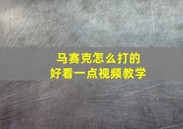 马赛克怎么打的好看一点视频教学