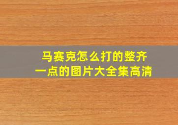 马赛克怎么打的整齐一点的图片大全集高清