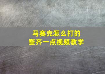 马赛克怎么打的整齐一点视频教学