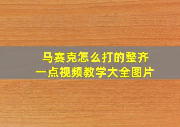 马赛克怎么打的整齐一点视频教学大全图片