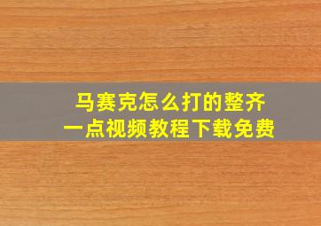 马赛克怎么打的整齐一点视频教程下载免费