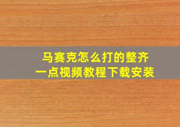 马赛克怎么打的整齐一点视频教程下载安装