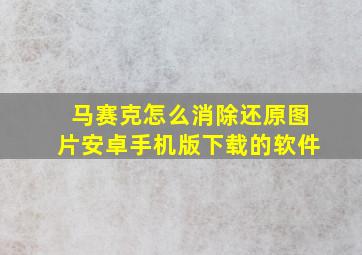 马赛克怎么消除还原图片安卓手机版下载的软件