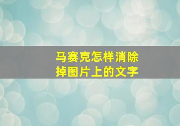 马赛克怎样消除掉图片上的文字