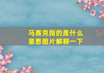 马赛克指的是什么意思图片解释一下