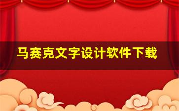 马赛克文字设计软件下载