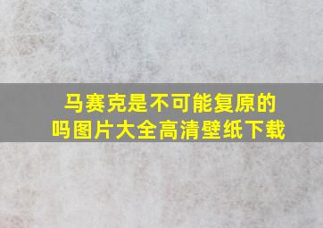 马赛克是不可能复原的吗图片大全高清壁纸下载