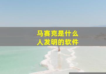 马赛克是什么人发明的软件