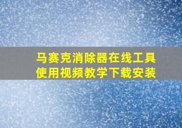 马赛克消除器在线工具使用视频教学下载安装