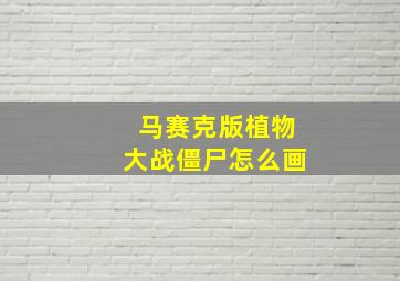 马赛克版植物大战僵尸怎么画