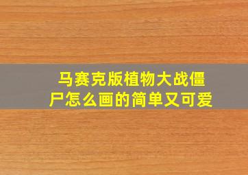 马赛克版植物大战僵尸怎么画的简单又可爱