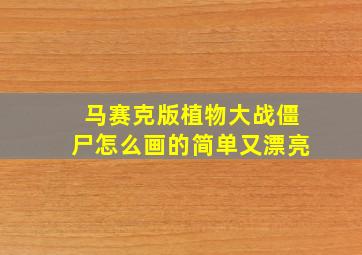 马赛克版植物大战僵尸怎么画的简单又漂亮