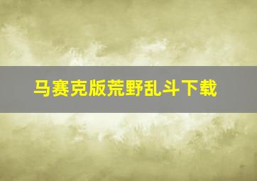 马赛克版荒野乱斗下载