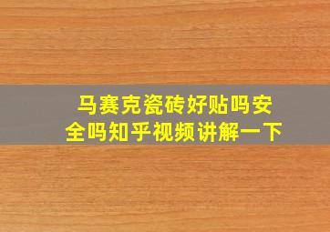 马赛克瓷砖好贴吗安全吗知乎视频讲解一下