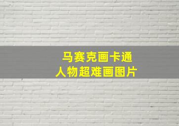 马赛克画卡通人物超难画图片