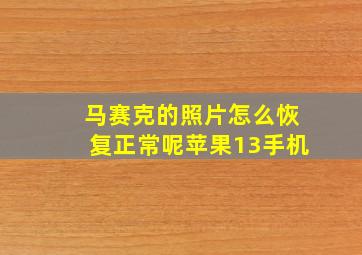 马赛克的照片怎么恢复正常呢苹果13手机