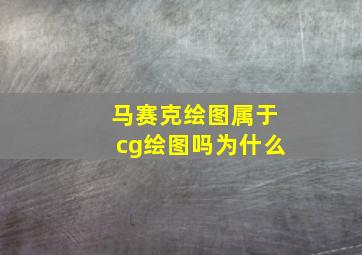 马赛克绘图属于cg绘图吗为什么