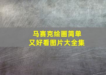 马赛克绘画简单又好看图片大全集