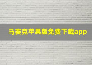 马赛克苹果版免费下载app