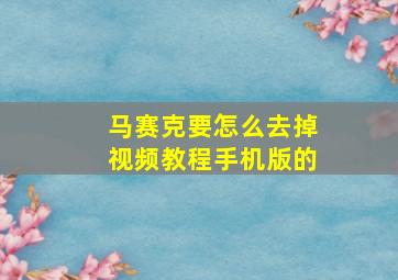 马赛克要怎么去掉视频教程手机版的