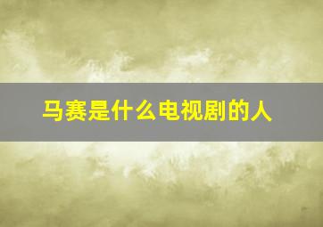 马赛是什么电视剧的人