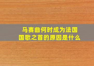 马赛曲何时成为法国国歌之首的原因是什么