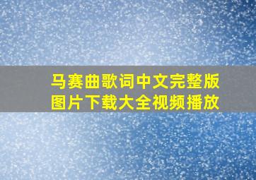 马赛曲歌词中文完整版图片下载大全视频播放