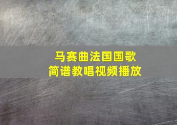 马赛曲法国国歌简谱教唱视频播放