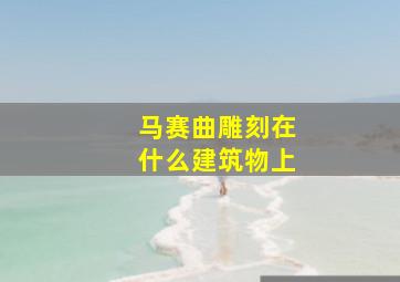 马赛曲雕刻在什么建筑物上