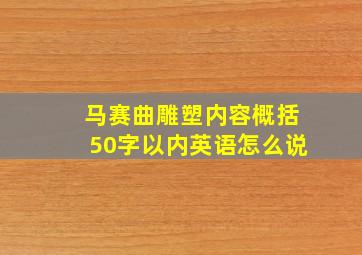 马赛曲雕塑内容概括50字以内英语怎么说