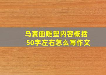 马赛曲雕塑内容概括50字左右怎么写作文