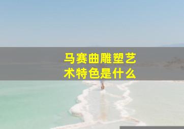 马赛曲雕塑艺术特色是什么