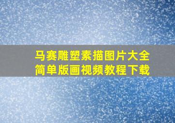 马赛雕塑素描图片大全简单版画视频教程下载