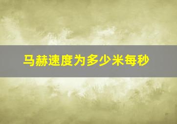 马赫速度为多少米每秒