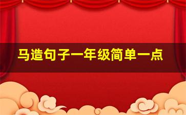 马造句子一年级简单一点