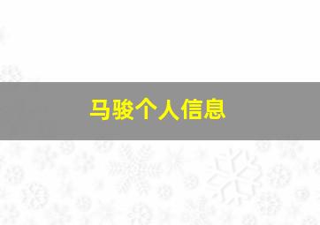 马骏个人信息