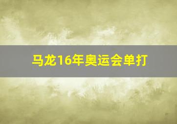 马龙16年奥运会单打