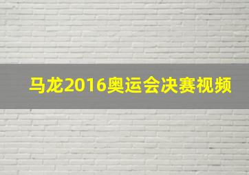 马龙2016奥运会决赛视频