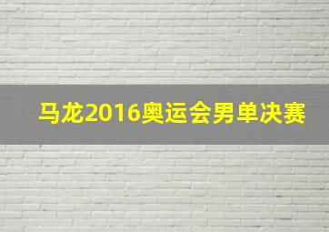 马龙2016奥运会男单决赛